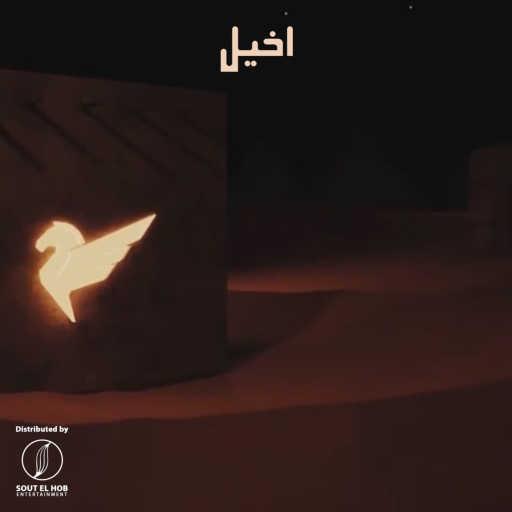 كلمات اغنية يوفيتش – اخيل مكتوبة