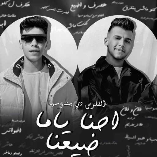 كلمات اغنية عصام صاصا – احنا ياما ضيعنا (الفلوس دي بندوسها) مع كيمو الديب مكتوبة