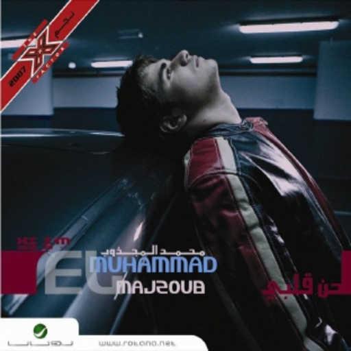 كلمات اغنية محمد المجذوب – حبيني مكتوبة