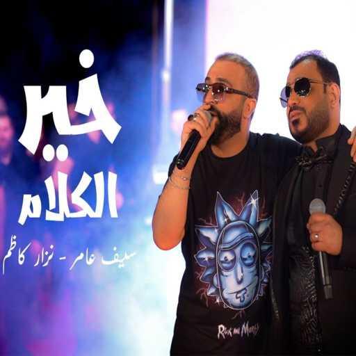 كلمات اغنية سيف عامر – خير الكلام مع نزار كاظم مكتوبة
