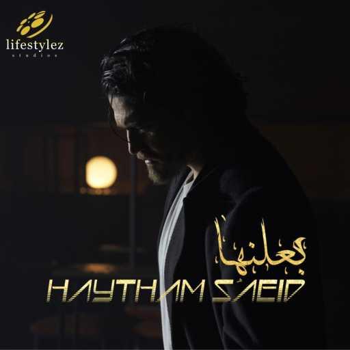كلمات اغنية هيثم سعيد – بعلنها مكتوبة