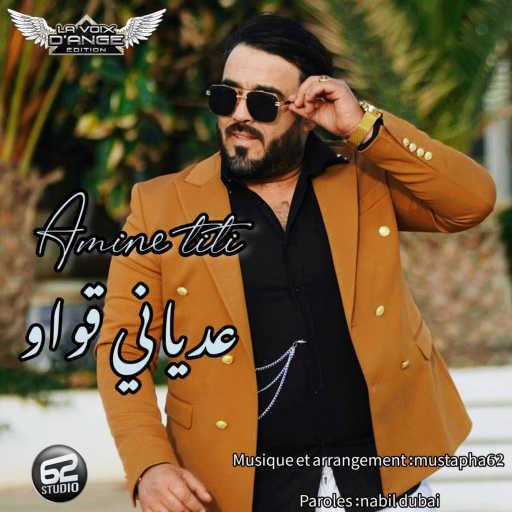 كلمات اغنية امين تيتي – 3adiyani 9owaw (feat. Mustapha62) مكتوبة