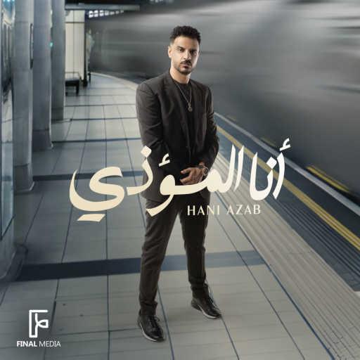 كلمات اغنية هاني عزب – انا المؤذي مكتوبة