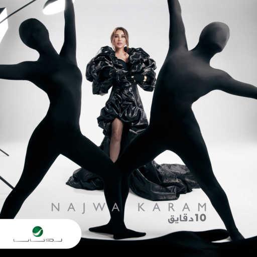 كلمات اغنية نجوى كرم – عشر دقايق مكتوبة