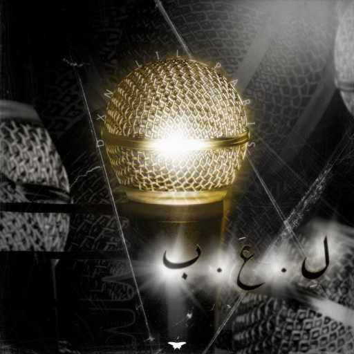 كلمات اغنية دي إكس إن ليل باريس – لِعب مكتوبة