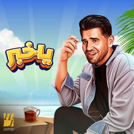 كلمات اغنية حسين الجسمي – يا خبر مكتوبة