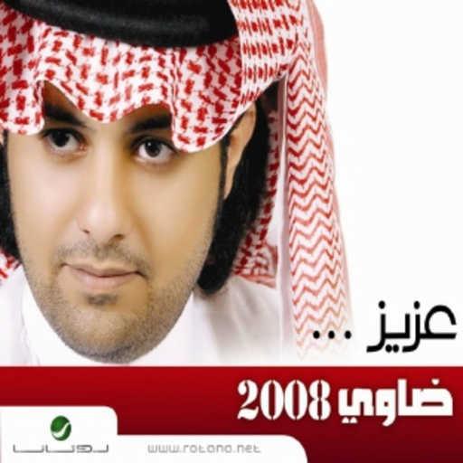 كلمات اغنية ضاوي – الشوف نعمه مكتوبة