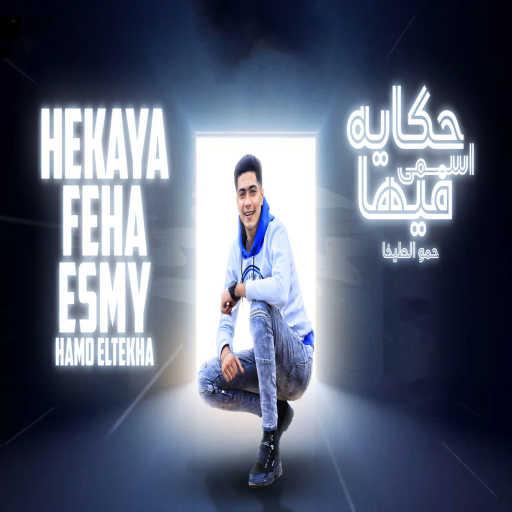 كلمات اغنية حمو الطيخا – حكايه فيها اسمي مكتوبة