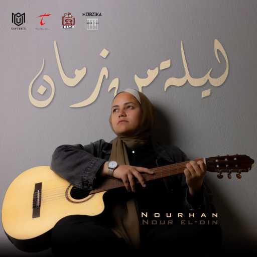 كلمات اغنية نورهان نور الدين – ليلة من زمان مكتوبة