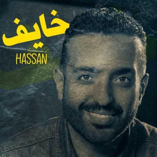 كلمات اغنية حسان حسون – خايف مكتوبة