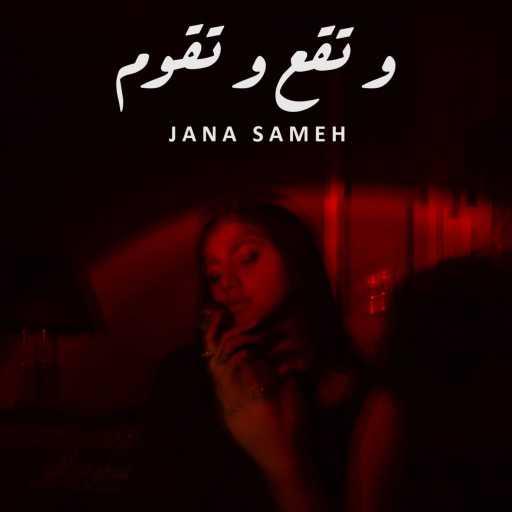 كلمات اغنية Jana Sameh – تقع و تقوم مكتوبة