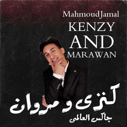 كلمات اغنية JAX – Kenzy W Marawan مكتوبة