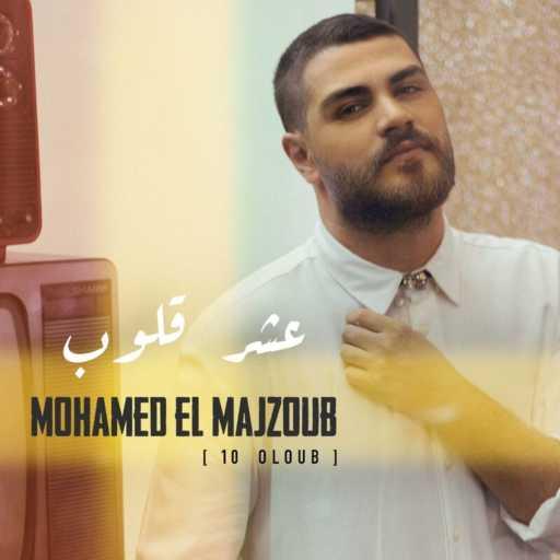 كلمات اغنية محمد المجذوب – عشر قلوب مكتوبة