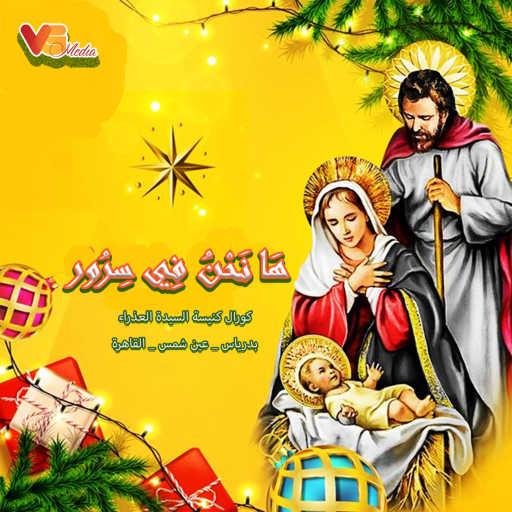 كلمات اغنية كورال كنيسة العذراء مريم بدرياس – هَا نَحْنُ فِي سِرُور مكتوبة