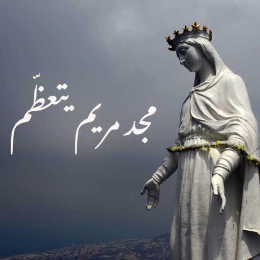 كلمات اغنية Father Nehme Nehme – مجد مريم يتعظم مكتوبة