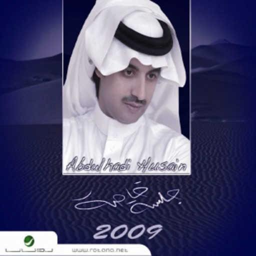 كلمات اغنية عبدالهادي حسين – لحن الغرام مكتوبة