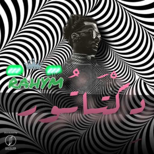 كلمات اغنية رحيم – ديكتاتور مكتوبة