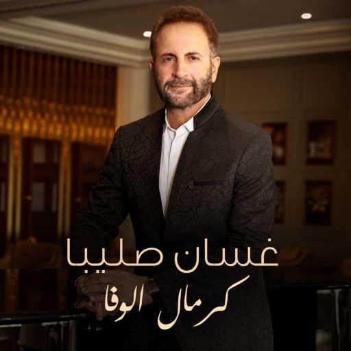 كلمات اغنية غسان صليبا – كرمال الوفا مكتوبة