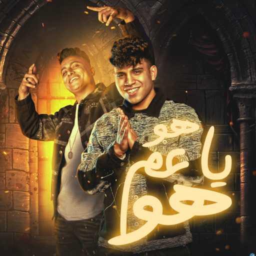 كلمات اغنية Boda Mohamed & كريم كرستيانو – هو ياعم هو مكتوبة