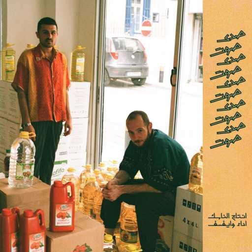 كلمات اغنية وايفسف و الناسك – هستيريا مكتوبة