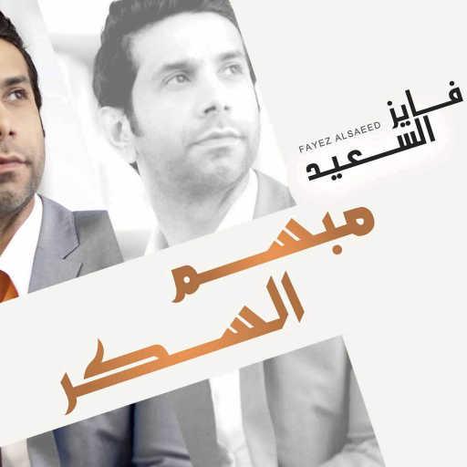 كلمات اغنية فايز السعيد – مبسم السكر مكتوبة