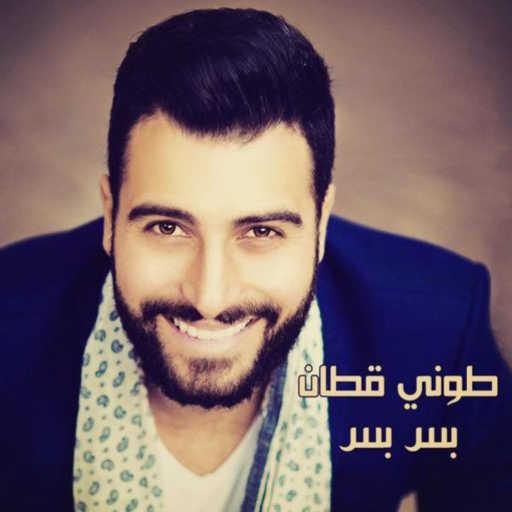 كلمات اغنية طوني قطان – بس بس مكتوبة