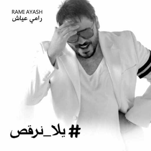كلمات اغنية رامي عياش – يلا نرقص مكتوبة