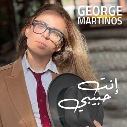 كلمات اغنية جورج مارتينوس – انت حبيبي مكتوبة