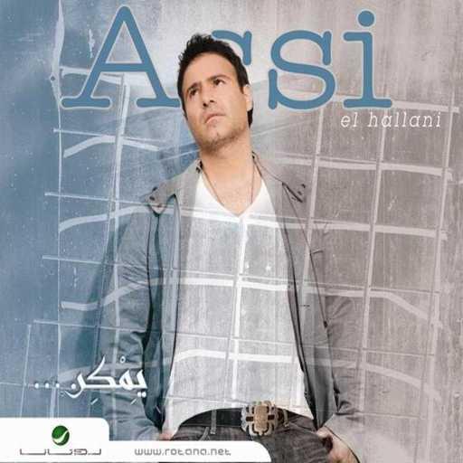 كلمات اغنية عاصي الحلاني – صحراء الشرق مكتوبة