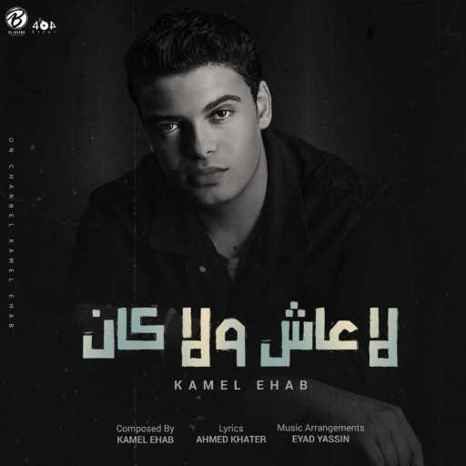 كلمات اغنية كامل إيهاب – لا عاش ولا كان مكتوبة