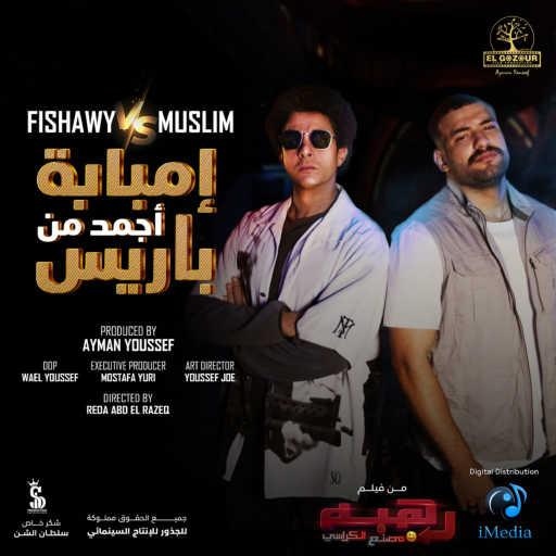 كلمات اغنية مسلم – امبابه اجمد من باريس (مع أحمد الفيشاوي) مكتوبة