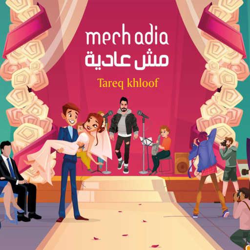 كلمات اغنية طارق خلوف – مش عادية مكتوبة