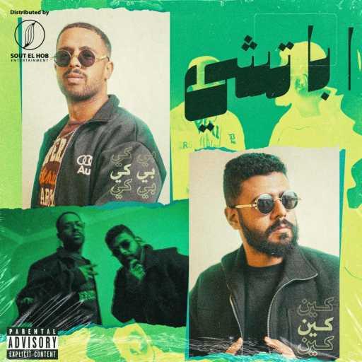 كلمات اغنية كين و بي كي – اباتشي مكتوبة