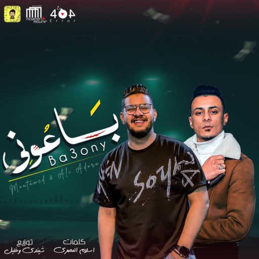 كلمات اغنية محمود ميعتمد – مهرجان باعوني (feat. Ali Adora) مكتوبة