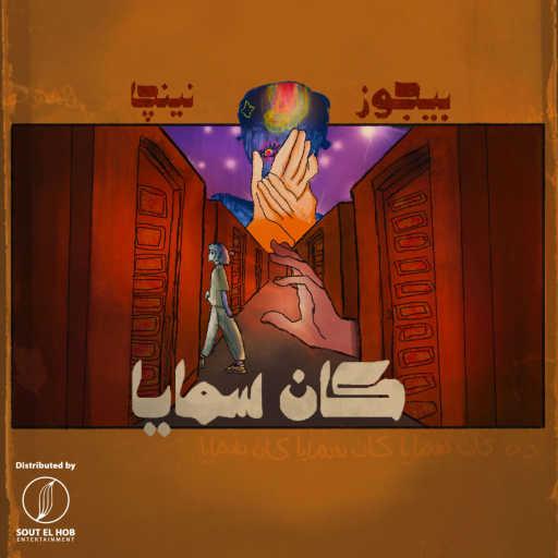 كلمات اغنية Salah Ninja & بيجوز – كان سمايا مكتوبة