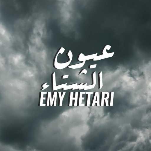 كلمات اغنية ايمي هتاري – عيون الشتاء مكتوبة