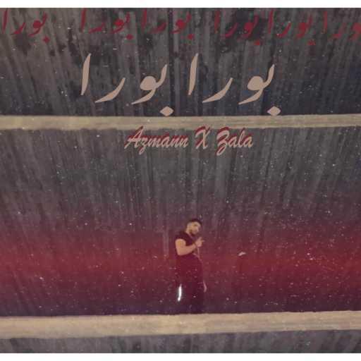 كلمات اغنية أزمان – بورا بورا مكتوبة