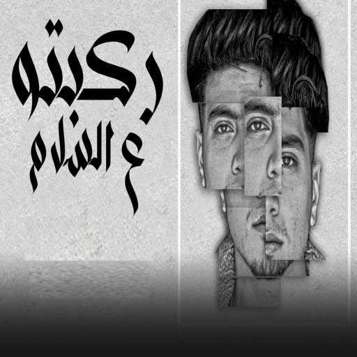 كلمات اغنية حمو الطيخا – ركبتو ع السلام مكتوبة