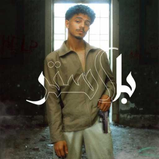 كلمات اغنية Tyara – BLASTR مكتوبة