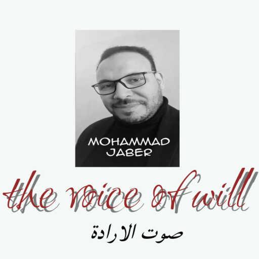 كلمات اغنية محمد جابر – صوت الارادة مكتوبة
