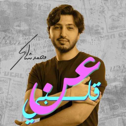 كلمات اغنية محمد شاكر – عن قلبي مكتوبة