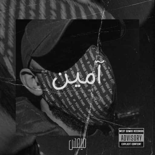 كلمات اغنية ميمس – آمين مكتوبة