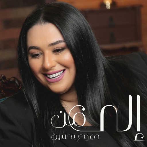 كلمات اغنية دموع تحسين – الى من مكتوبة