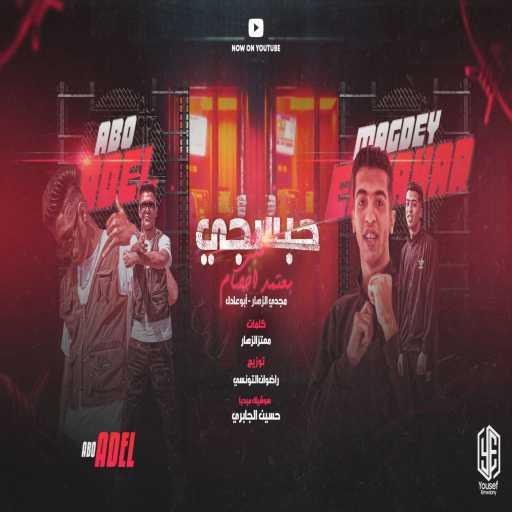 كلمات اغنية ابو عادل – Abo Adel – حبسجي (مش معتمد اخصامي) مكتوبة