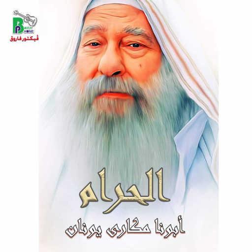 كلمات اغنية Fa makary younan – الحرام مكتوبة