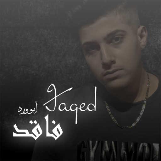 كلمات اغنية ابو ورد | Abu Ward – فاقد مكتوبة