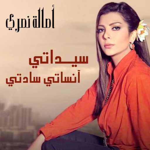 كلمات اغنية أصالة نصري – سيداتي انساتي سادتي مكتوبة