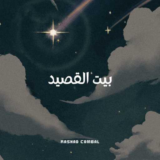 كلمات اغنية رشاد كمبال – بيت القصيد مكتوبة