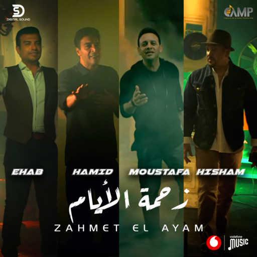 كلمات اغنية حميد الشاعري، مصطفى قمر، هشام عباس وايهاب توفيق – زحمة الايام مكتوبة