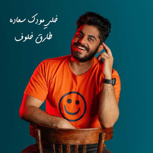 كلمات اغنية طارق خلوف – خلي مودك سعاده مكتوبة